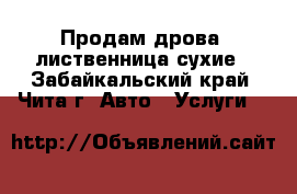 Продам дрова, лиственница,сухие - Забайкальский край, Чита г. Авто » Услуги   